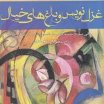 خرید کتاب غزل نویس و باغ های خیال اثر بختیار علی از نشر افراز