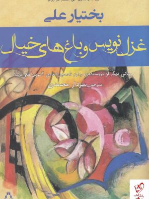 خرید کتاب غزل نویس و باغ های خیال اثر بختیار علی از نشر افراز