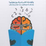 خرید کتاب تندخوانی: چگونه یک کتاب را در یک روز بخوانیم؟ اثر رایان جیمز