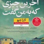 خرید کتاب آخرین چیزی که به من گفت اثر لارادیو از نشر نون