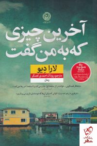 خرید کتاب آخرین چیزی که به من گفت اثر لارادیو از نشر نون