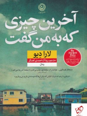 خرید کتاب آخرین چیزی که به من گفت اثر لارادیو از نشر نون