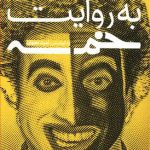 خرید کتاب خمسه به روایت خمسه اثر امید نجوان نشر خط و طرح