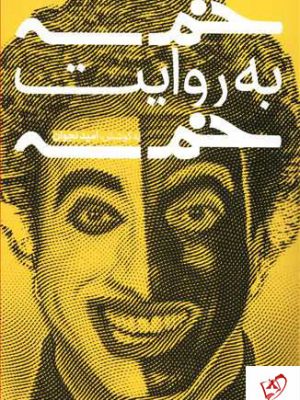 خرید کتاب خمسه به روایت خمسه اثر امید نجوان نشر خط و طرح