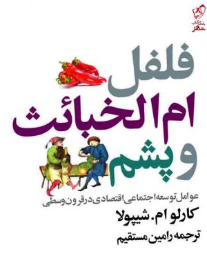 خرید کتاب فلفل، ام الخبائث و پشم
