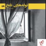 خرید کتاب توله های تلخ اثر قباد آذین از نشر ققنوس