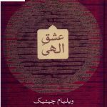 خرید کتاب عشق الهی اثر ویلیام چیتیک از نشر سوفیا