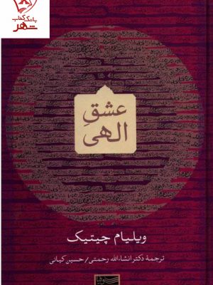 خرید کتاب عشق الهی اثر ویلیام چیتیک از نشر سوفیا