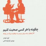 خرید کتاب چگونه با هر کسی صحبت کنیم اثر لیل لوندز نشر ذهن آویز