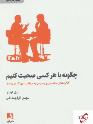 خرید کتاب چگونه با هر کسی صحبت کنیم اثر لیل لوندز نشر ذهن آویز