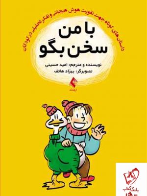 خرید کتاب با من سخن بگو نوشته ی امید حسینی