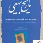 خرید کتاب تاریخ بیهقی (دوره 3 جلدی) اثر محمد بن حسین بیهقی نشر مهتاب