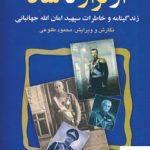 خرید کتاب از تزار تا شاه (زندگینامه و خاطرات سپهبد امان الله جهانبانی) نشر علم