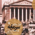 خرید کتاب سرمایه (نقد اقتصاد سیاسی) جلد دوم اثر کارل مارکس نشر لاهیتا