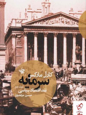 خرید کتاب سرمایه (نقد اقتصاد سیاسی) جلد دوم اثر کارل مارکس نشر لاهیتا