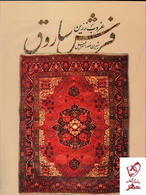خرید کتاب غروب زرین فرش ساروق اثر شیرین صوراسرافیل از نشر میردشتی