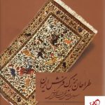 خرید کتاب طراحان بزرگ فرش ایران اثر شیرین صوراسرافیل از نشر میردشتی