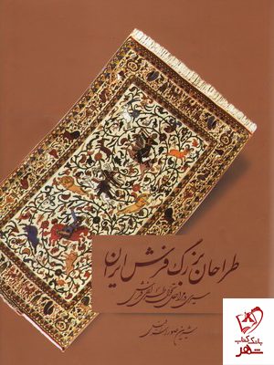 خرید کتاب طراحان بزرگ فرش ایران اثر شیرین صوراسرافیل از نشر میردشتی
