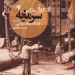خرید کتاب سرمایه (نقد اقتصاد سیاسی) جلد سوم اثر کارل مارکس نشر لاهیتا