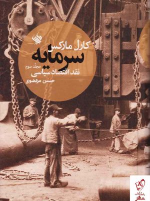 خرید کتاب سرمایه (نقد اقتصاد سیاسی) جلد سوم اثر کارل مارکس نشر لاهیتا