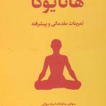 خرید کتاب هاتایوگا اثر سوامی ساتیاناندا ساراسوتی نشر فراروان