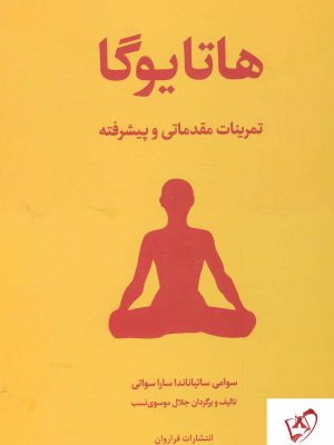 خرید کتاب هاتایوگا اثر سوامی ساتیاناندا ساراسوتی نشر فراروان