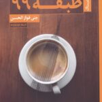 خرید کتاب طبقه 99 اثر جنی فواز الحسن نشر ستاک