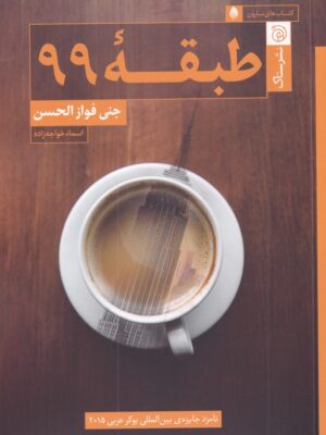 خرید کتاب طبقه 99 اثر جنی فواز الحسن نشر ستاک