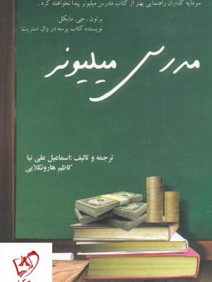 خرید کتاب مدرس میلیونر اثر اسماعیل علی نیا از نشر فکر سبز