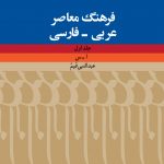 خرید کتاب فرهنگ معاصر عربی فارسی (دوره 2 جلدی) نشر فرهنگ معاصر