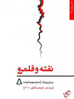 خرید کتاب نقشه و قلمرو اثر میشل ولبک از نشر افراز
