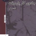 خرید کتاب جادوی کار پاره وقت اثر جیم ران نشر ذهن آویز