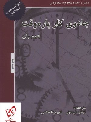 خرید کتاب جادوی کار پاره وقت اثر جیم ران نشر ذهن آویز
