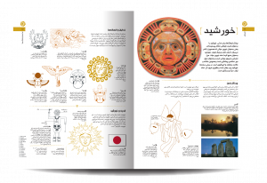 خرید کتاب دایره المعارف مصور نماد ها و نشانه ها از نشر سایان