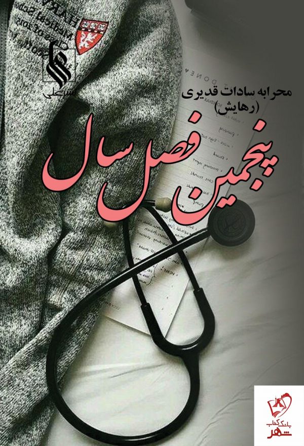 خرید کتاب پنجمین فصل سال اثر محرابه سادات قدیری نشر علی