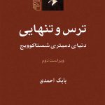 خرید کتاب ترس و تنهایی اثر دنیای دمیتری شستاکوویچ نشر مرکز