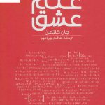 خرید کتاب علم عشق اثر جان گاتمن نشر دانژه
