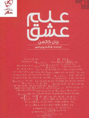 خرید کتاب علم عشق اثر جان گاتمن نشر دانژه