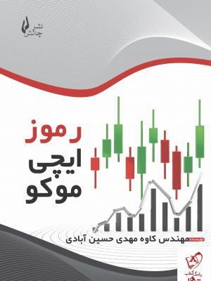 خرید کتاب رموز ایچی موکو اثر کاوه مهدی حسین آبادی از نشر چالش