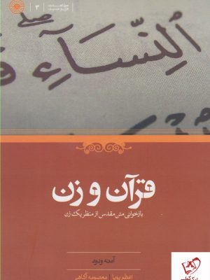 خرید کتاب قرآن و زن اثر آمنه ودود نشر حکمت