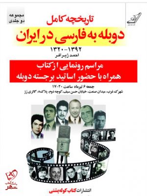 خرید کتاب تاریخچه ی کامل دوبله فارسی (2 جلدی باقاب) نشر کوله پشتی