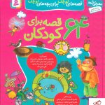 خرید مجموعه 64 قصه برای کودکان اثر شکوفه قاسم نیا نشر قدیانی