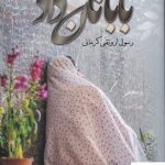 خرید کتاب بابا نان داد اثر رسول ارونقی کرمانی از نشر اشراقی