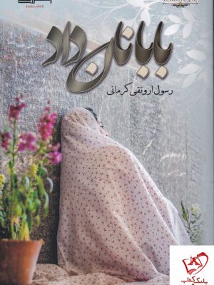 خرید کتاب بابا نان داد اثر رسول ارونقی کرمانی از نشر اشراقی