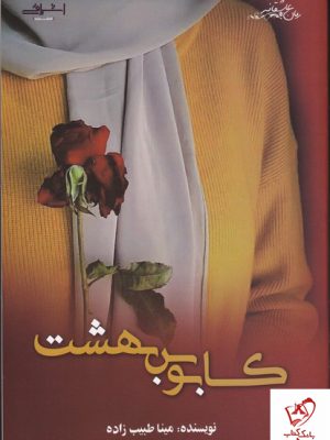 خرید کتاب کابوس بهشت اثر مینا طیب زاده از نشر اشراقی
