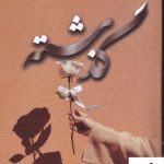 خرید کتاب گذشته اثر مینو جلائی فر از نشر اشراقی