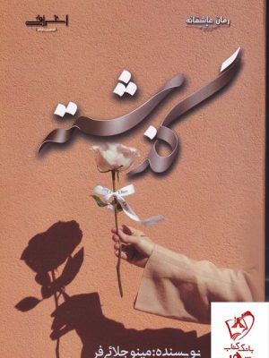 خرید کتاب گذشته اثر مینو جلائی فر از نشر اشراقی