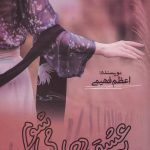 خرید کتاب به عشق دچار می شوم اثر اعظم فهیمی از نشر اشراقی