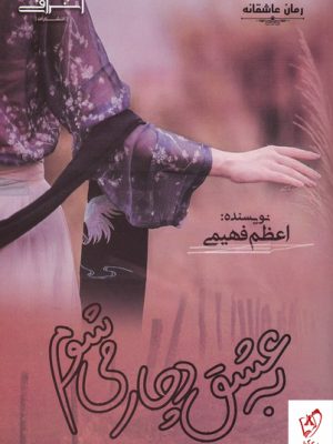 خرید کتاب به عشق دچار می شوم اثر اعظم فهیمی از نشر اشراقی