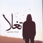 خرید کتاب تغلا اثر زهرا نوری از نشر اشراقی